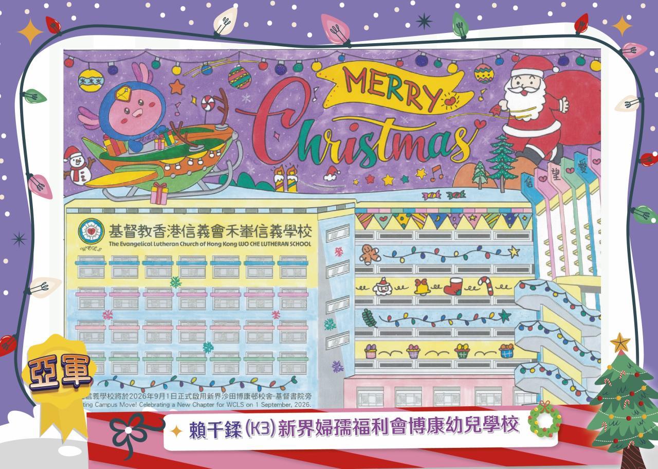 賴千鍒(K3) 新界婦孺福利會博康幼兒學校